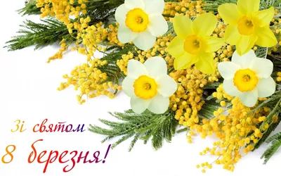 С 8 Марта 2023 года: картинки на украинском, поздравления в прозе и стихах  на Международный женский день - ria-m.tv. РІА-Південь