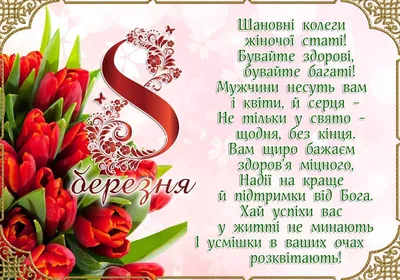 Привітання з 8 березня! | Головне управління Держпродспоживслужби в  Дніпропетровській області