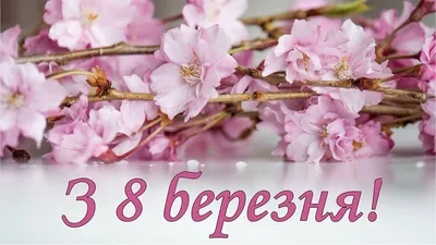 8 березня привітання - листівки і картинки до свята - побажання жінкам