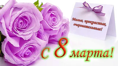 Поздравляем с 8 марта наших дорогих женщин!, ГБПОУ Юридический колледж,  Москва