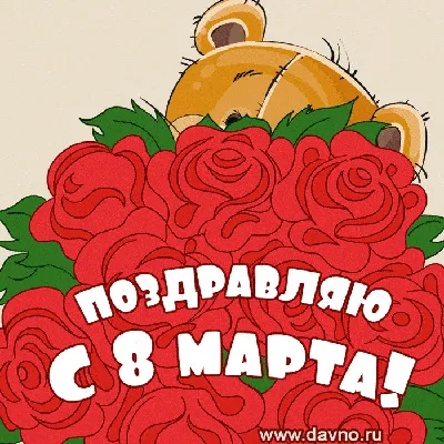 Красивые анимационные открытки гиф с 8 марта - скачайте бесплатно на  Davno.ru | Rosé gif, Happy birthday fun, Rose flower