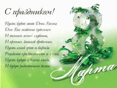 Поздравить с 8 марта картинкой со словами - С любовью, Mine-Chips.ru