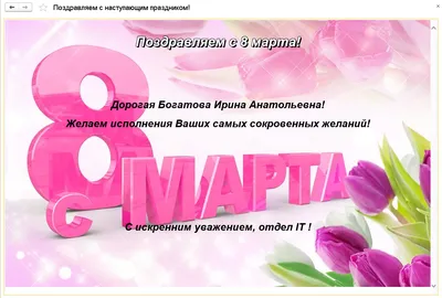 Поздравляем с 8 МАРТА!