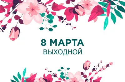 История празднования 8 марта — Спутник и Погром