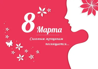 Открытки и картинки на 8 Марта, которые не стыдно послать своим женщинам |  MAXIM