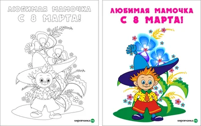 Раскраски на 8 марта | Раскраски для детей и взрослых. Распечатать картинки  для детей. мультсериал.рф