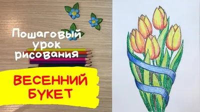 Рисунок на 8 марта в школу. Рисунок к 8 марта класс. Цветы для мамы  рисунок. Рисунок маме на 8 марта | Карандаши и краски | Дзен