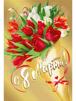 8-marta-2.gif (1024×768) | Открытки, Поздравительные открытки, Праздничные  открытки