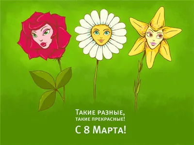 Юмористическая картинка в честь 8 марта на прекрасном фоне - С любовью,  Mine-Chips.ru