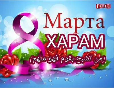8 марта харам