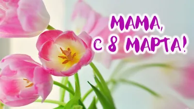 Открытка маме с праздником 8 марта — скачать бесплатно