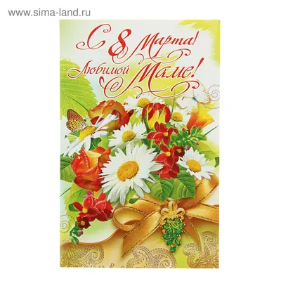 Открытка \"Любимой Маме, с 8 марта!\" глиттер, тюльпаны (1305348) - Купить по  цене от 25.80 руб. | Интернет магазин SIMA-LAND.RU