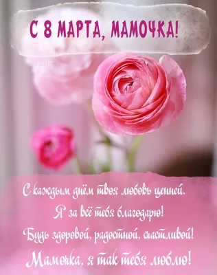 Открытка маме на 8 марта