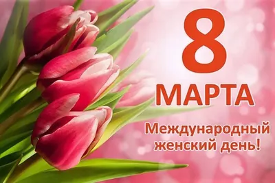 Международный женский день 8 Марта | День в истории на портале ВДПО.РФ