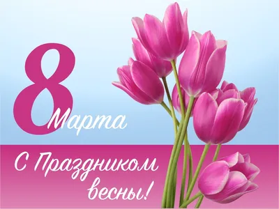 8 марта Международный женский день! | Президентская библиотека имени Б.Н.  Ельцина