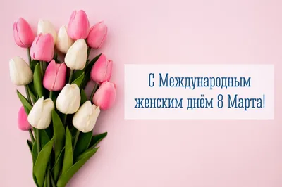 8 марта — Международный женский день — МБОУ \"Гимназия № 53\" г. Пензы