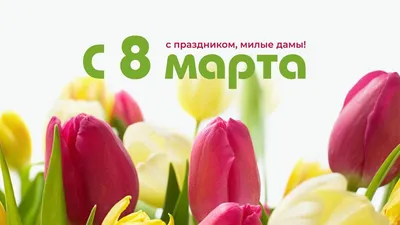 8 Марта - Международный женский день!