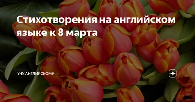 Стихотворения на английском языке к 8 марта | Учу английскому | Дзен