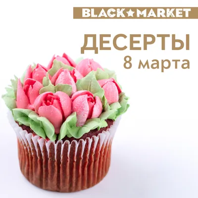 Капкейки на 8 марта (108) - купить на заказ с фото в Москве