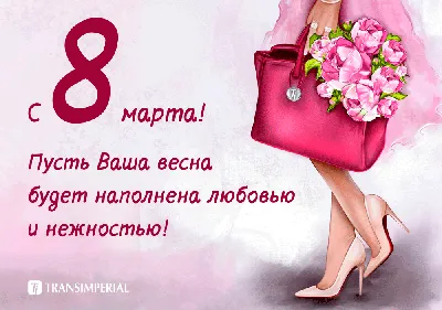 С 8 Марта! | TRANSIMPERIAL