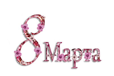 8 марта международный женский день розовый вырезанный из бумаги белый  прозрачный PNG , 8 марта международный женский день, женский день,  Международный счастливый женский день 8 марта PNG картинки и пнг PSD  рисунок для бесплатной загрузки