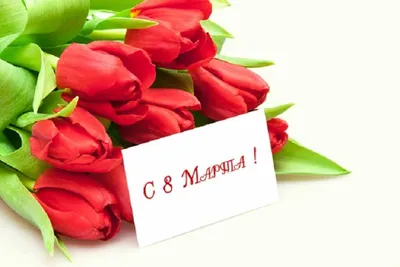 Открытки с 8 Марта 2023: поздравления для мамы, девушки и жены - sib.fm