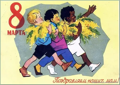 Советские открытки на 8 марта. Какими они были в СССР | Сокровища барахолки  | Дзен