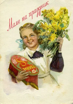 С праздником 8 марта! Советские поздравительные открытки 1960-х годов :  marinagra — LiveJournal