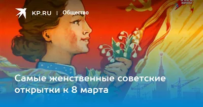 Женщина как инструмент. 8 марта в СССР и России в плакатах и открытках ·  Город 812