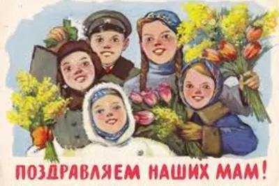 Советские открытки к 8 марта: Персональные записи в журнале Ярмарки Мастеров