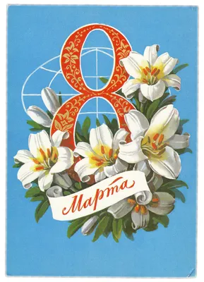 Открытки 8 марта: подборка самых популярных поздравлений в СССР | OBOZ.UA