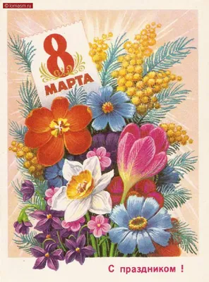 Советские открытки с 8 марта » KorZiK.NeT - Русский развлекательный портал