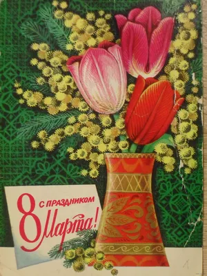 С 8 марта! Открытки СССР. « Фото СССР. USSR photo