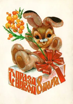 Купить советскую почтовую открытку «С праздником 8 марта», 1983 г.,  художник Зарубин В.