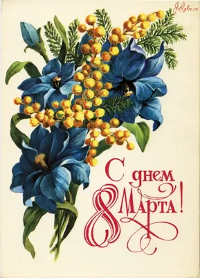 Советские открытки с 8 марта - Международным женским Днём. Страница 4.