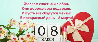 Короткое поздравление женщине с 8 марта пошагово