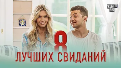8 лучших свиданий (2015) — Фильм.ру