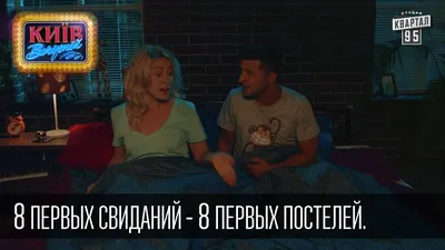 8 первых свиданий - 8 первых постелей | Пороблено в Украине, пародия 2014 -  YouTube