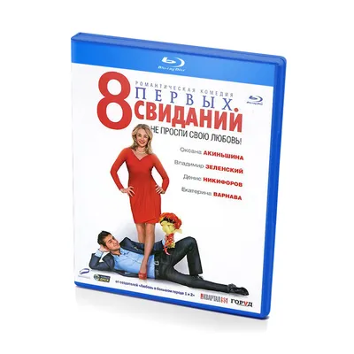 8 Первых свиданий (BluRay disk) купить в Астрахани с доставкой | Amazingame