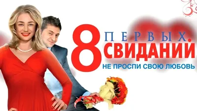 8 Первых Свиданий Русское Комедия - YouTube