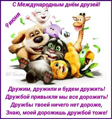 9 июня — Международный день друзей » Новокошкульская сельская  библиотека-филиал №8
