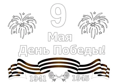 9 МАЯ! С ДНЁМ ВЕЛИКОЙ ПОБЕДЫ!!!