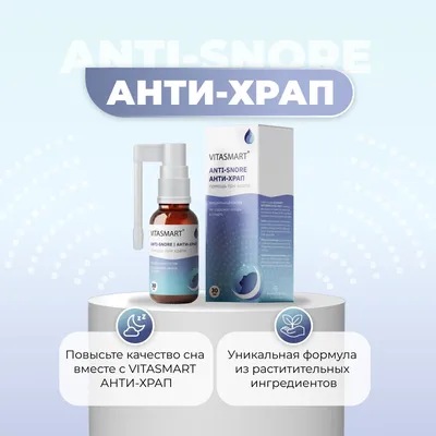 Спрей от храпа VITASMART ANTI-SNORE (анти-храп) быстродействующий - купить  с доставкой по выгодным ценам в интернет-магазине OZON (1237256922)