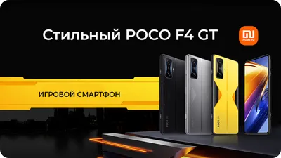 Акции Xiaomi | POCO F4 GT – мечта геймера и просто крутой дизайнерский  гаджет
