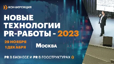 Конференция «Новые технологии PR-работы-2023» пройдет в конце ноября