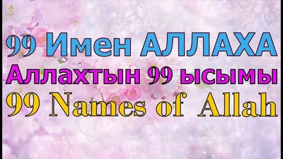 Коран на арабском языке 99 имен Аллаха (24х17 см) с быстрой доставкой по  Москве и всей России от Али Аскерова