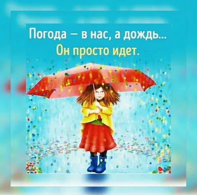 Пин от пользователя 💙💛Зарина Петрова 🇺🇦 на доске Сектор дождя ️️☔ |  Счастливые картинки, Открытки, Веселые картинки