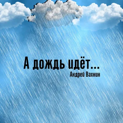 А дождь идёт... - EP - Album by Андрей Вахнин - Apple Music