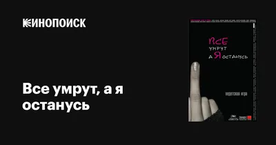 Все умрут, а я останусь, 2008 — описание, интересные факты — Кинопоиск