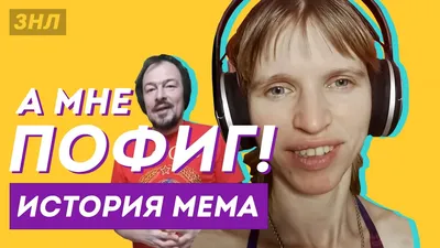 А мне пофиг